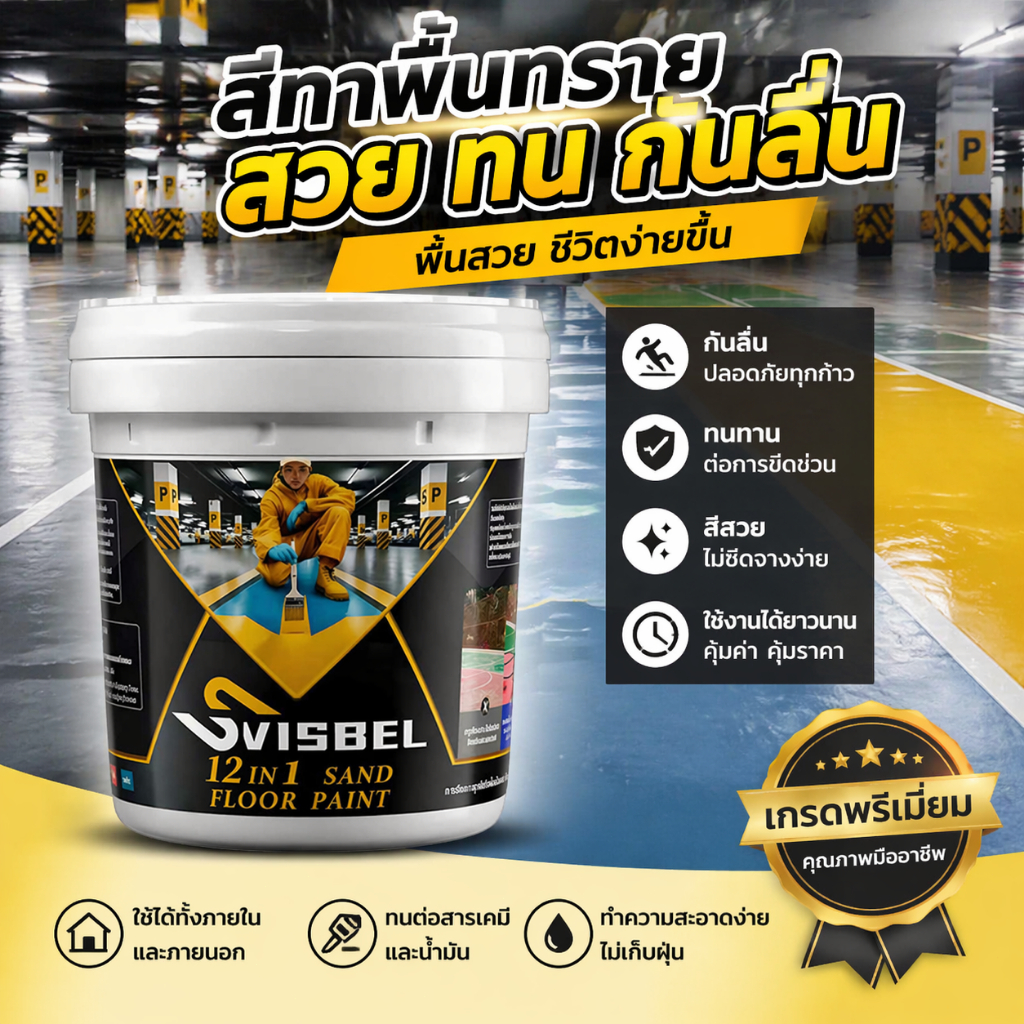 SVISBEL สีทาพื้นปูน 1KG สีทาพื้น โรงงาน โกดัง ออฟฟิศ ไม่มีฟอร์มาลดีไฮด์ ปลอดภัย ไร้สารพิษ สีทาพื้นปูนซีเมนต์