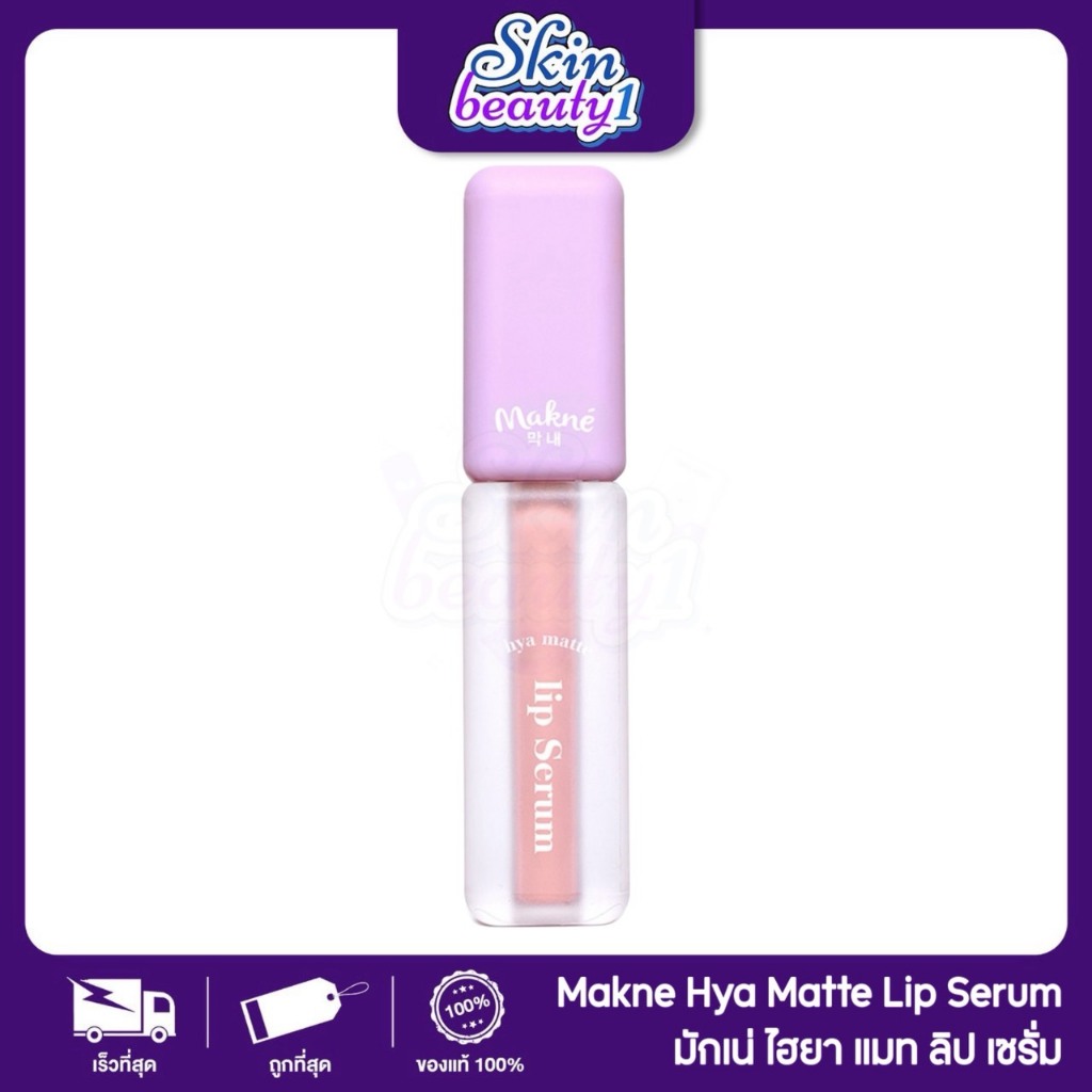 ((ML47 - 10 เฉดสี)) แมทลิปเซรั่ม มักเน่ไฮยา ลิปจัมโบ้แมท MAKNE HYA MATTE LIP SERUM สีชัด ติดทน ไม่หนักริมฝีปาก 2 g.