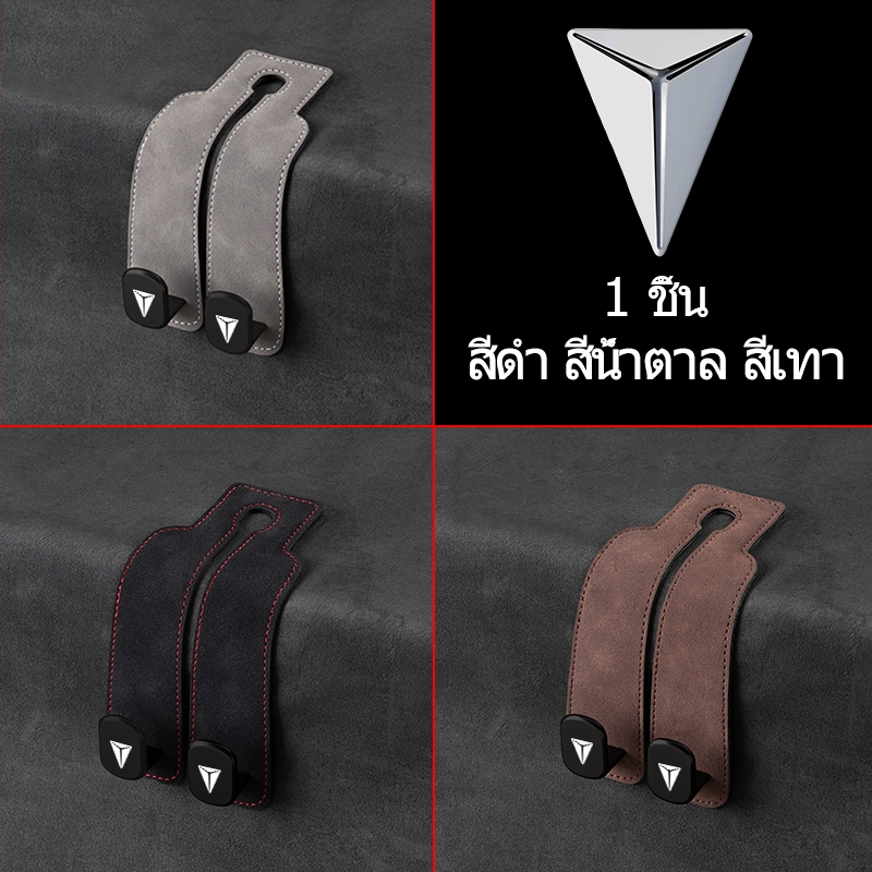 CHANGAN E07 Performance AWD E07 Plus HUNTER K50 Lumin L DC NEW S07 L S05 REEV ตะขอหนังรถ ตะขอหลังที่