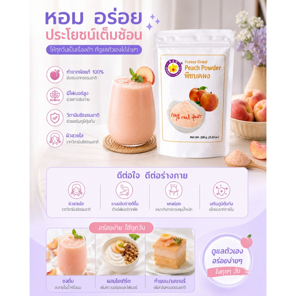 พีชบดผงฟรีซดราย 100 กรัม Thaiaochi (พีชแท้ 100%) ใช้ได้ทุกเมนูชงดื่ม เบเกอรี่ สมูทตี้
