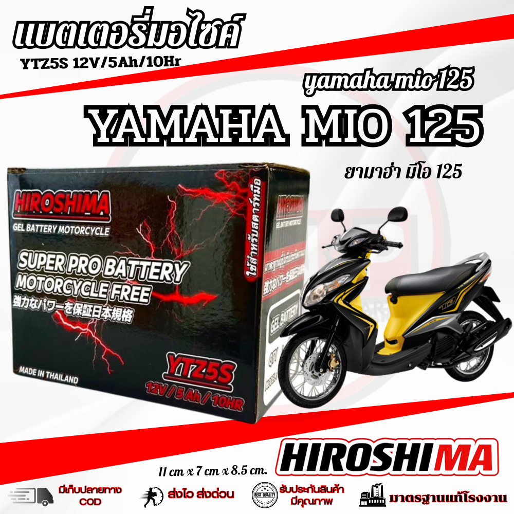 แบตเตอรี่ Yamaha Mio 125GT หัวฉีดทุกรุ่น แบต Hiroshima YTZ5S 12V มีโอ 125 แบตตรงรุ่น mio 125gt ใช้งา