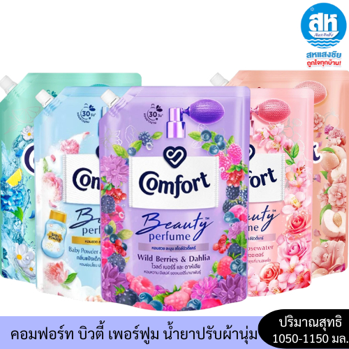 Comfort Beauty Perfume Softener  คอมฟอร์ท บิวตี้ เพอร์ฟูม น้ำยาปรับผ้านุ่ม 1000-1150 มล.