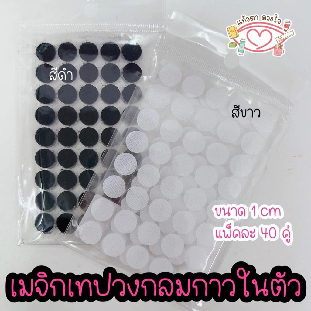 เมจิกเทปวงกลมกาวในตัว (เทปตีนตุ๊กแก) ชนิดกาวในตัว ขาว/ดำ