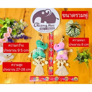 nicha.cnx พวงกุญแจ พู่ฝ้าย+บอมๆ ช้าง 3 ไซส์ S ปัก งานฝีมือชาวบ้าน ของฝาก ที่ระลึก ของชำร่วยสินค้าผลิตจากชาวบ้าน พร้อมส่ง