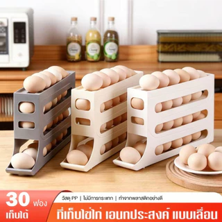 ที่เก็บไข่แบบเลื่อน 30 ฟอง ที่เก็บไข่ในตู้เย็น ออกแบบสไลด์อัตโนมัติ ใช้งานสะดวก COD