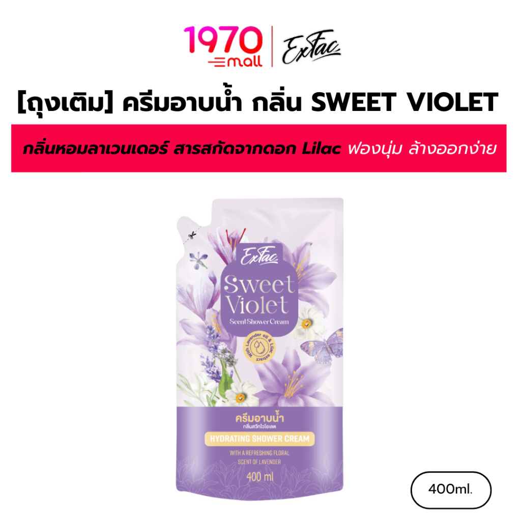 [ถุงเติม] EXFAC ครีมอาบน้ำ กลิ่น SWEET VIOLET 400ml. กลิ่นหอมโทนลาเวนเดอร์  ฟองนุ่ม ล้างออกง่าย