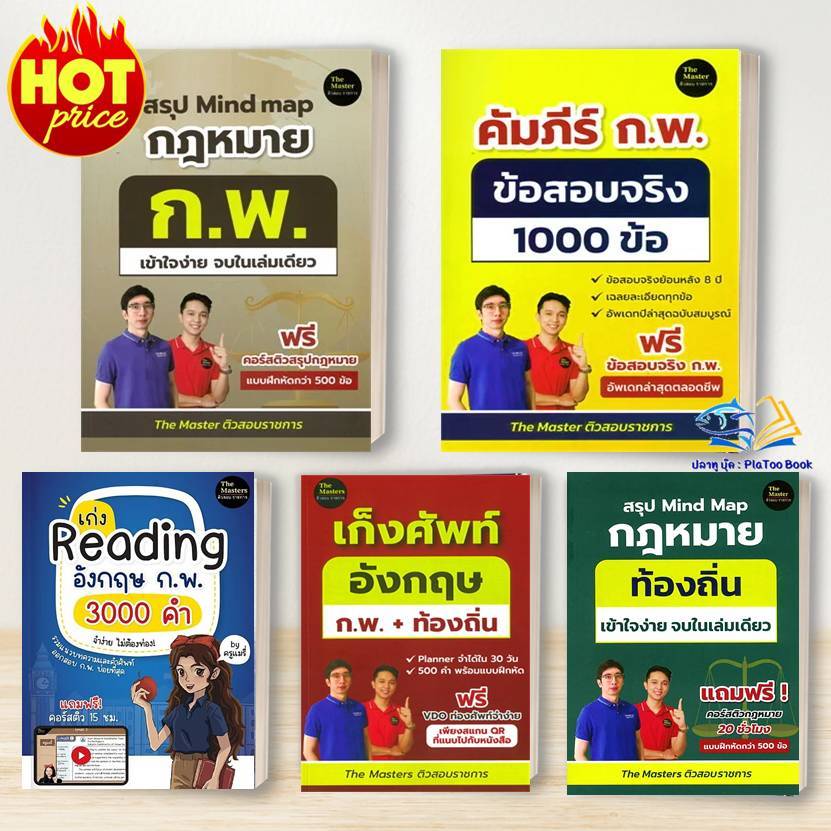 หนังสือ  สรุป Mind map กฎหมาย ท้องถิ่น / ก.พ. / คัมภีร์ ก.พ. ข้อสอบจริง 1000 ข้อ :พี่ก็อต, พี่นัท The Master :สอบราชการ