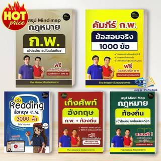 หนังสือ  สรุป Mind map กฎหมาย ท้องถิ่น / ก.พ. / คัมภีร์ ก.พ. ข้อสอบจริง 1000 ข้อ :พี่ก็อต, พี่นัท The Master :สอบราชการ