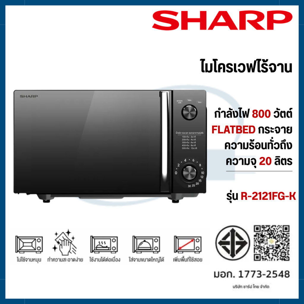 SHARP ไมโครเวฟ 20 ลิตร รุ่น R-2121FG-K แบบไร้จานหมุน