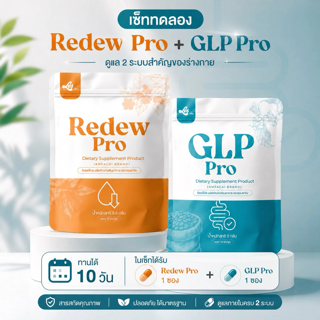เซ็ทปักตะกร้า 10 วัน GLP Pro & Redew Pro ผลิตภัณฑ์เสริมอาหาร ช่วยดูแลสุขภาพ