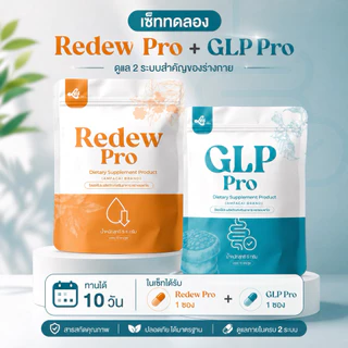 เซ็ทปักตะกร้า 10 วัน GLP Pro & Redew Pro ผลิตภัณฑ์เสริมอาหาร ช่วยดูแลสุขภาพ
