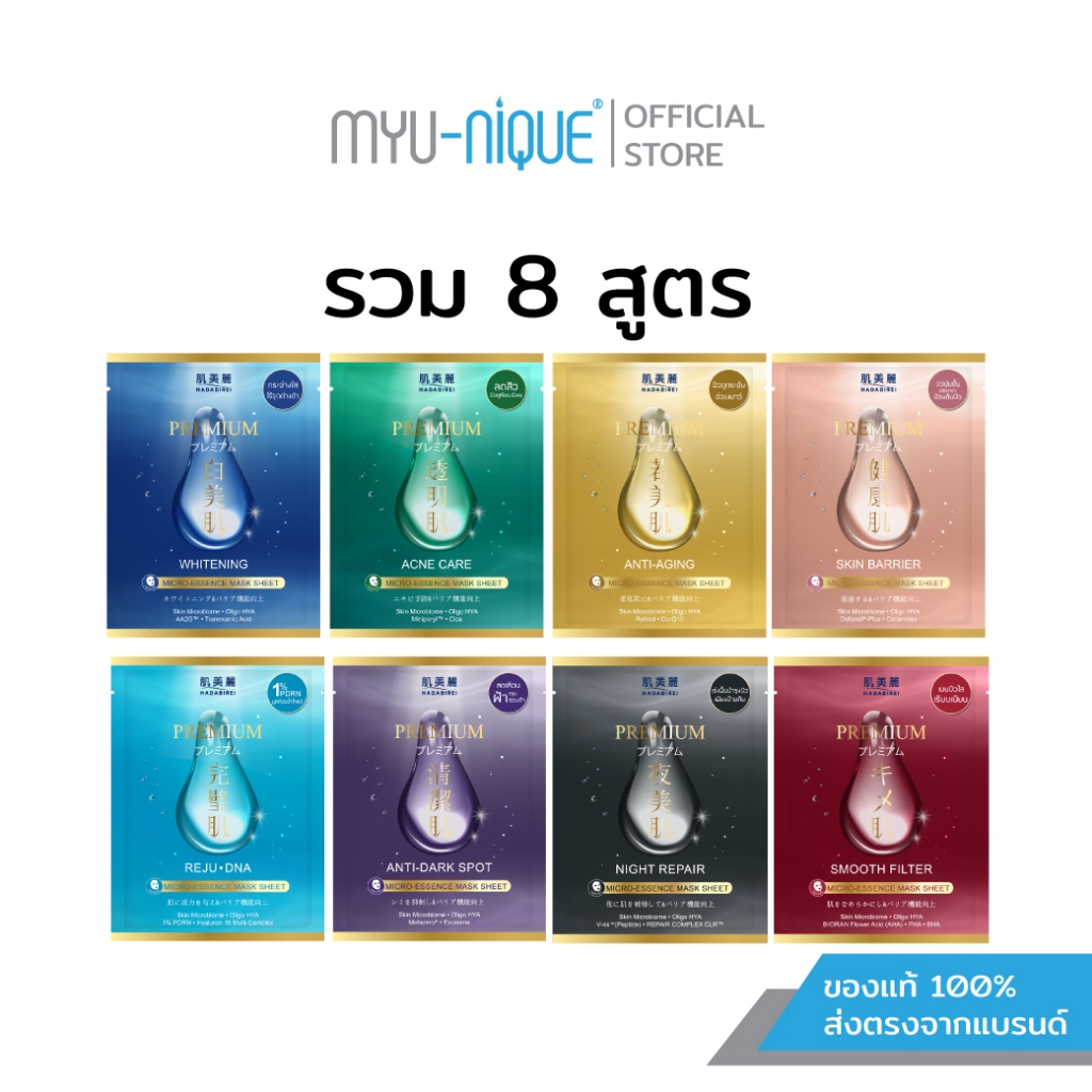 (เซ็ทสุดคุ้ม8สูตร)Hadabirei  Premium Micro-Essence Mask Sheet ฮาดะบิเรอิ พรีเมี่ยม ไมโคร-เอสเซ้นส์ มาสก์ ชีท