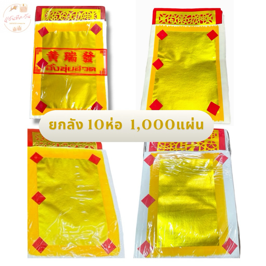 ANTIQUE ONE : กระดาษไหว้เจ้า งิ่งเตี๋ยกระดาษเงิน กระดาษทอง (ยกลัง 10ห่อ 1,000ใบ) รุ่นทองเต็ม