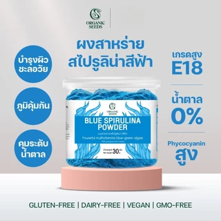 Organic Seeds ผงสไปรูลิน่าสีฟ้า ออร์แกนิค 30 กรัม Organic Blue Spirulina Powder (30g)