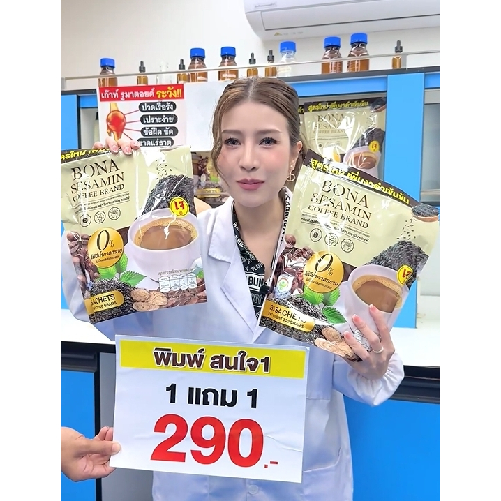สูตรใหม่! ลดปวดเมื่อย บำรุงกระดูก ข้อ เข่า อร่อยเข้มข้นกว่า กาแฟแคลเซียมสูตรเพิ่มงาดำ โบน่า เซซามีน (Bona SESAMIN)