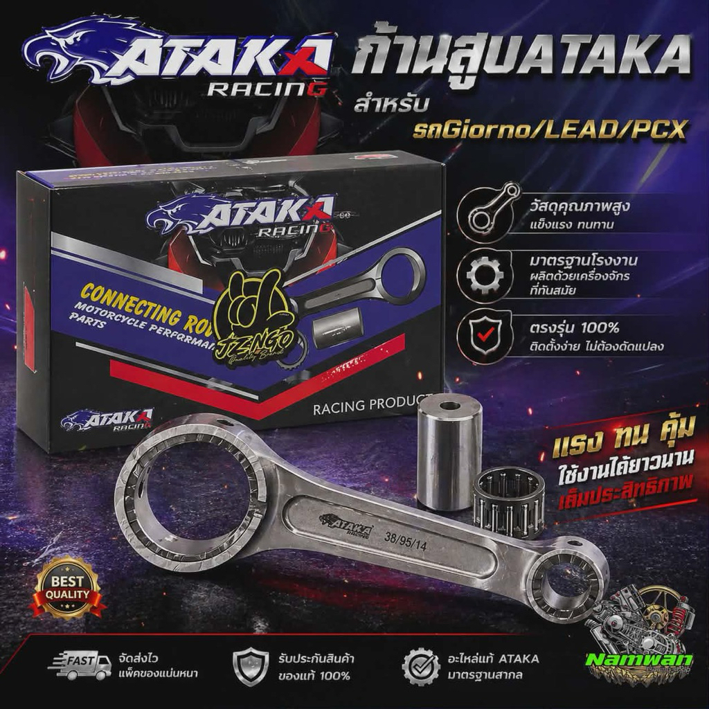 ก้านสูบ ATAKA  รุ่น LEAD-125 / GIORNO-125 / PCX-160 / CLICK-160 ขนาด 14-38-95 ความยาวเดิม สลัก14