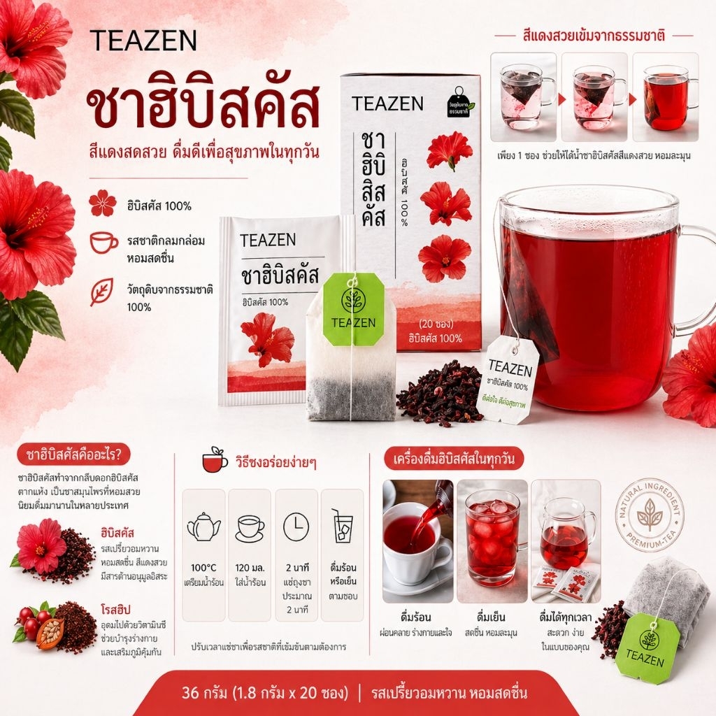 Hibicus tea ชาจากดอกชบาเข้มข้น ยี่ห้อ TEAZEN หอมหวายอมเปรี้ยว ชาสุดฮิตจากเกาหลี