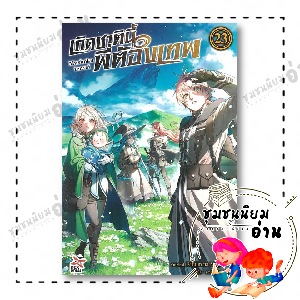 หนังสือ เกิดชาตินี้พี่ต้องเทพ เล่ม 23 ผู้เขียน: Rifujin na Magonote : เดกเพรส 111476