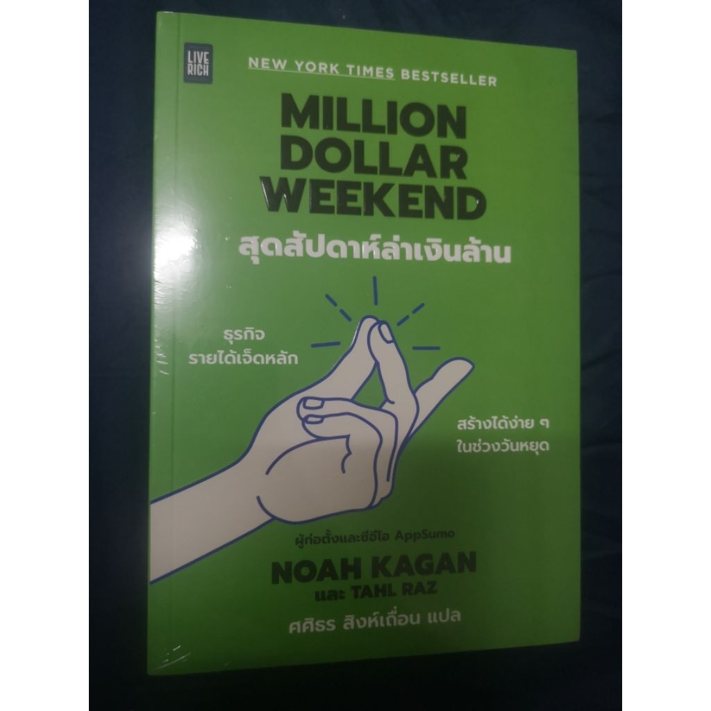 สุดสัปดาห์ล่าเงินล้าน(Million Dollar Weekend)​