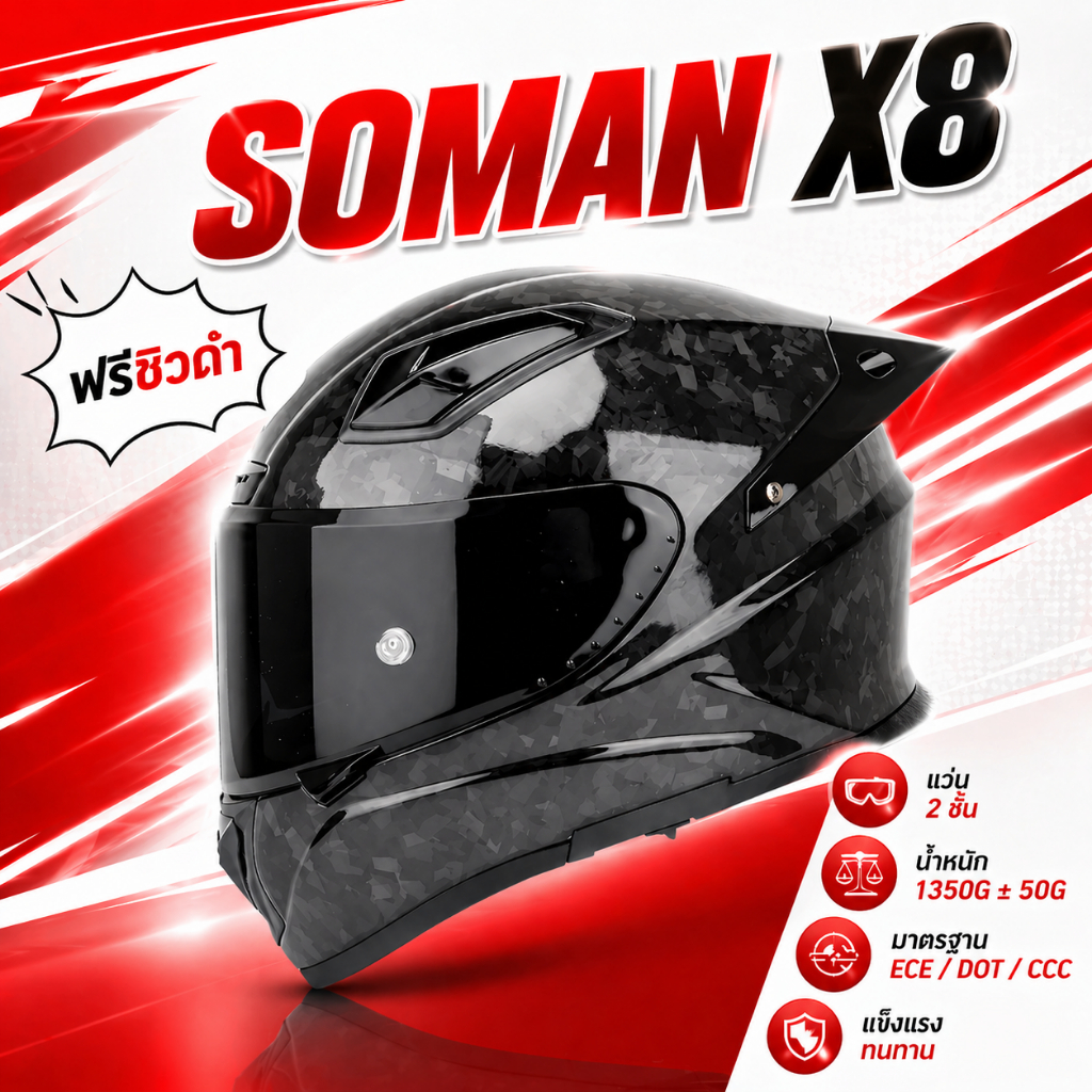 SOMAN X7 / X8 หมวกกันน็อค Carbon แท้ 100% เบา 1350g รองรับบลูทูธ นวมถอดซักได้ มาตรฐาน ECE/DOT