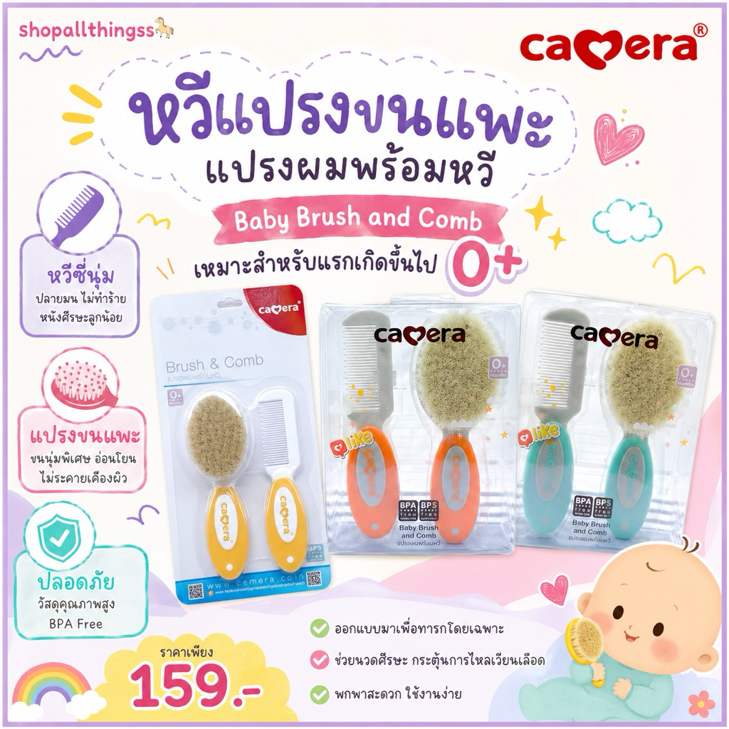 หวีแปรงขนแพะ แปรงผมพร้อมหวี Camera Brush and Comb เหมาะสำหรับแรกเกิดขึ้นไป 0+