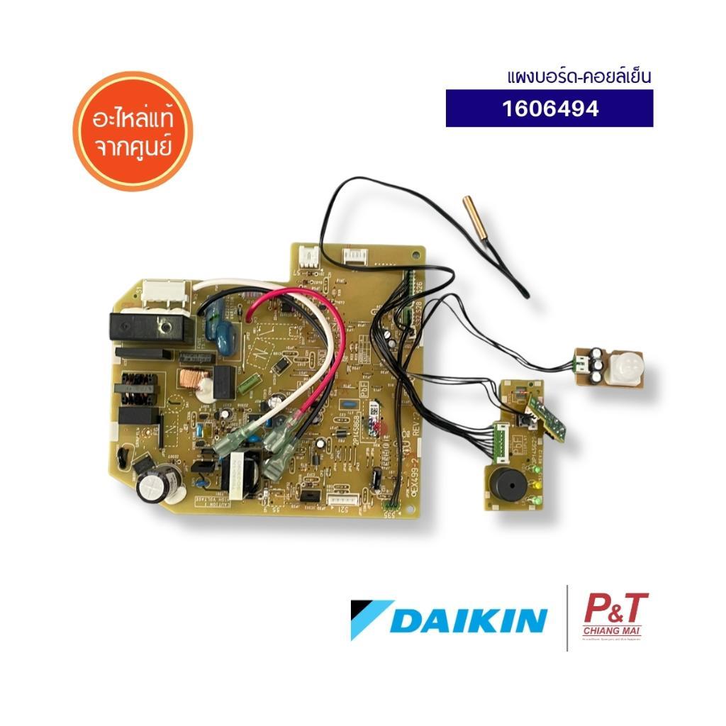 1606494 แผงบอร์ดคอยล์เย็น แผงวงจรแอร์  Daikin อะไหล่แอร์บ้าน แท้
