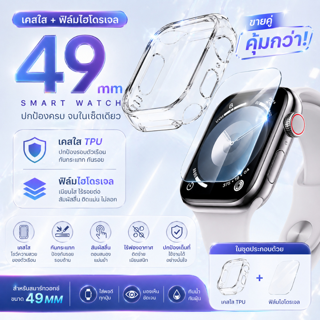 เคสสมาร์ทวอทช์ 49mm สำหรับ apple watch ฟิล์มไฮโดรเจล 49mm เคสใส smartwatch ฟิล์มกันรอย smartwatch เค