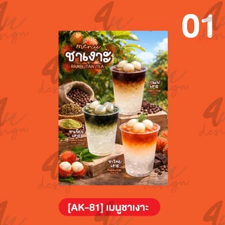 ป้ายเคลือบ เมนูชาเงาะ [AK-81]