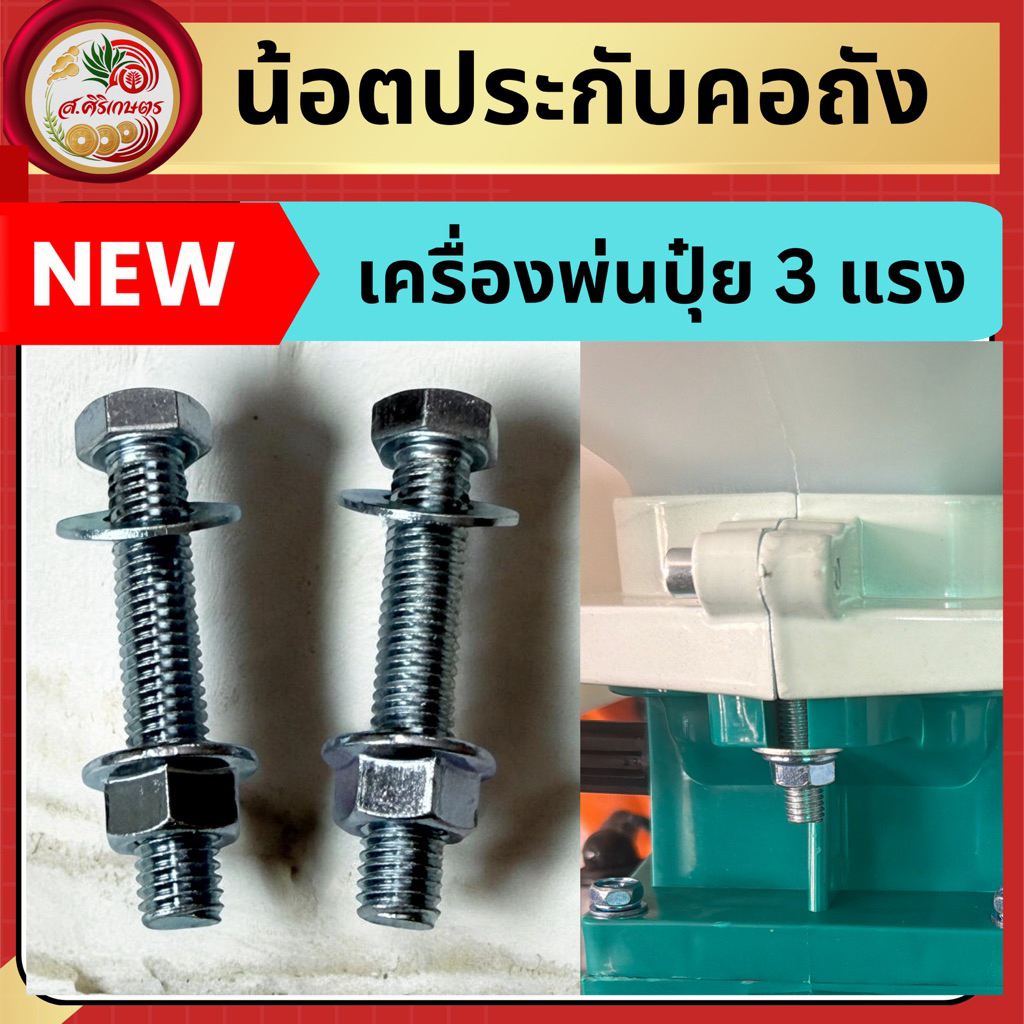 น็อตร้อยคอถังเครื่องพ่นปุ๋ย 3 แรง น็อตคอถัง