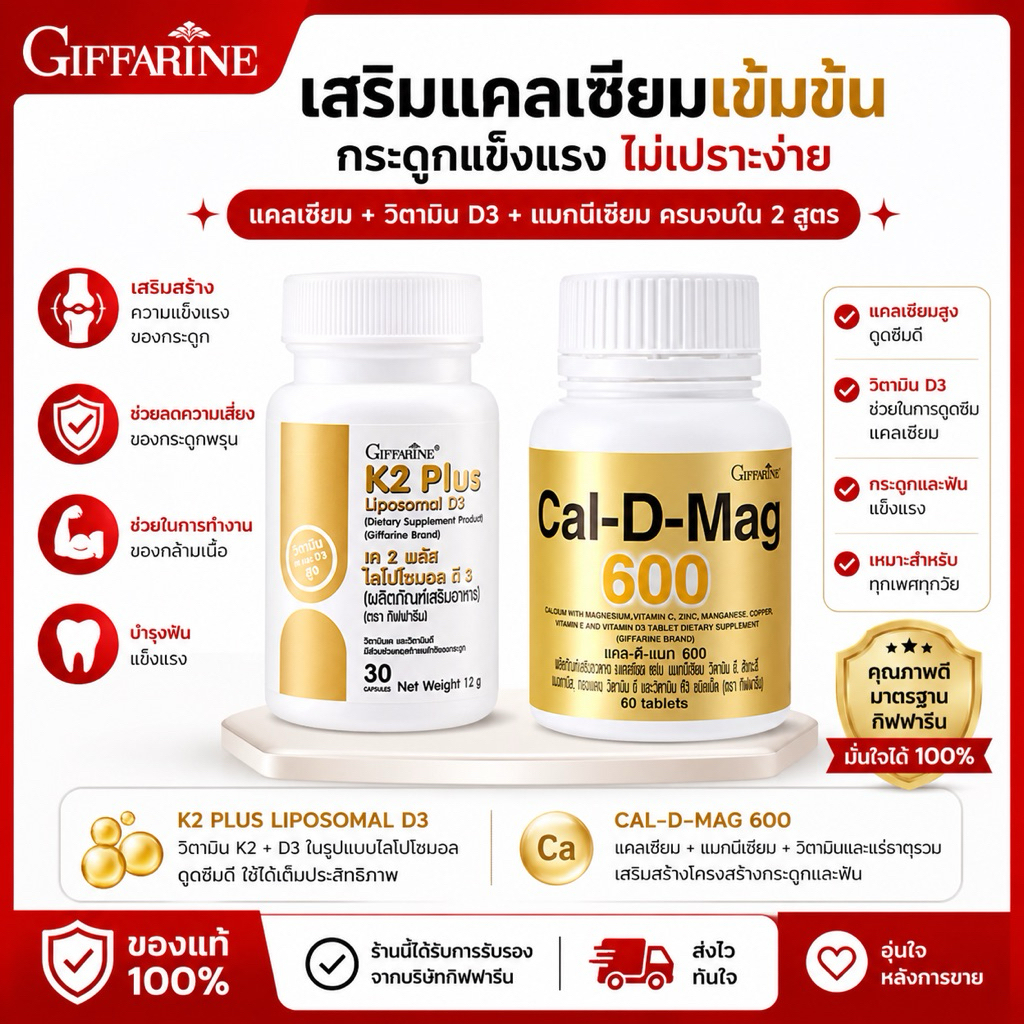กิฟฟารีน Cal-D-Mag + K2 Plus D3 ช่วยดูดซึมแคลเซียม เสริมกระดูก หัวใจ ลดเสี่ยงหลอดเลือดแข็ง ราคา ถูกที่สุด ดีลบีเคเค
