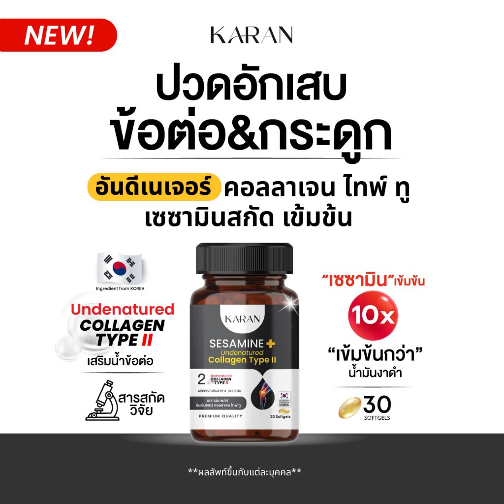KARANอันดีเนเจอร์ คอลลาเจน ไทพ์ทู 50มก+เซซามินสกัด เพื่อข้อต่อและกระดูก Undernatured Collagen TypeII