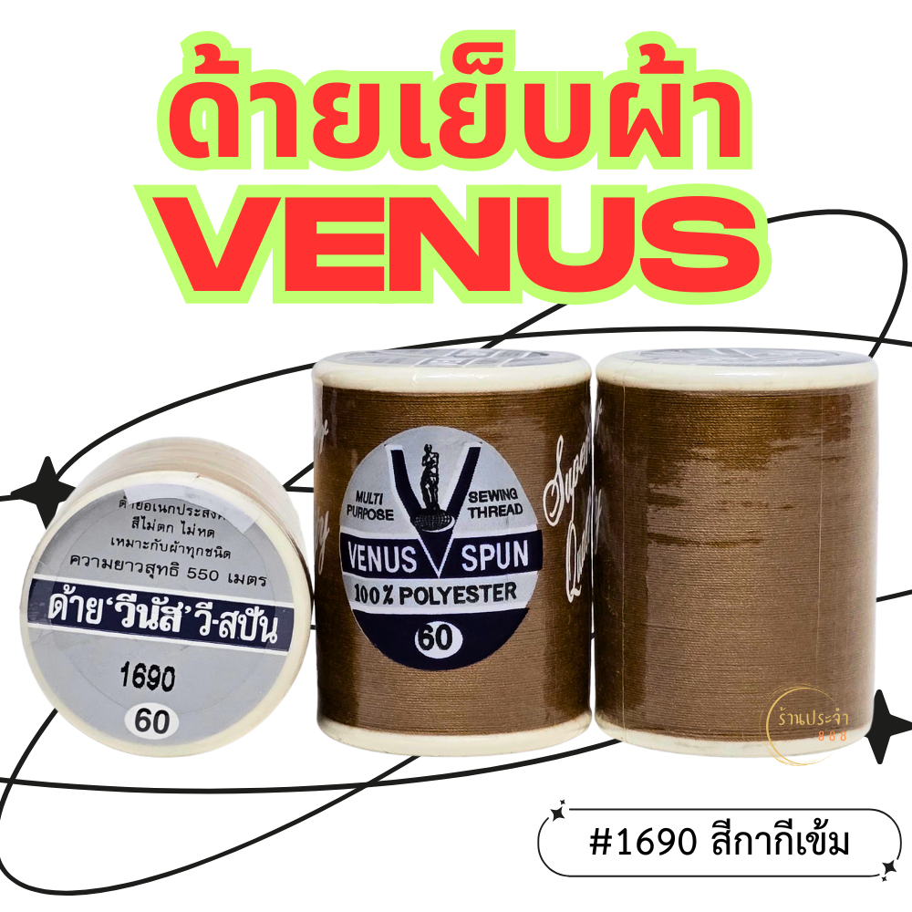 (1หลอด)-สีกากีเข้ม VENUS ด้ายวีนัส ด้ายเย็บผ้า ด้ายเย็บผ้าวีนัส ความยาว 550 ม.