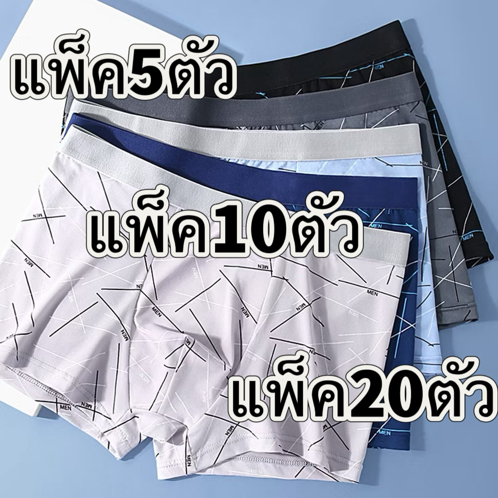 【แพ็ก 5 /10/20ตัว】ชุดชั้นในแฟชั่นผู้ชาย เซ็ต สไตล์เทคนิค บ็อกเซอร์ ผ้าฝ้ายแท้ ซับในสต็อก นุ่ม ระบายอากาศ แห้งไว
