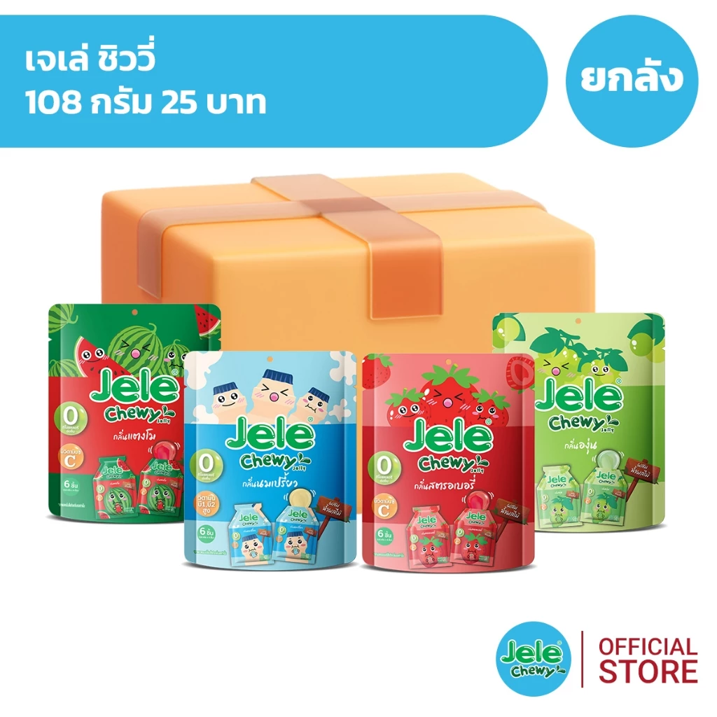 [ยกลัง 36 ซอง] Jele Chewy เจเล่ ชิววี่ เยลลี่ 108 กรัม 25 บาท