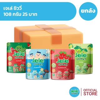 [ยกลัง 36 ซอง] Jele Chewy เจเล่ ชิววี่ เยลลี่ 108 กรัม 25 บาท