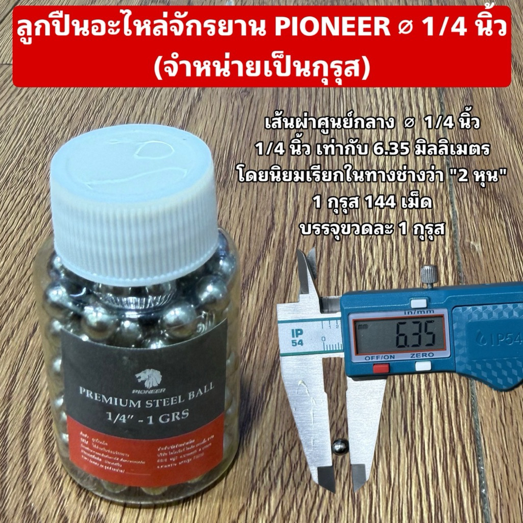 ลูกปืนอะไหล่จักรยาน PIONEER ⌀ 1/4 นิ้ว (จำหน่ายเป็นกุรุส)