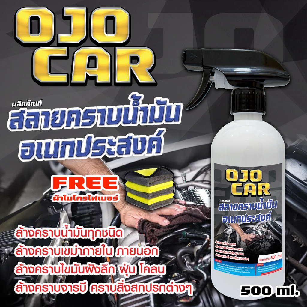 OJOCAR ผลิตภัณฑ์สลายคราบน้ำมันอเนกประสงค์ 500ML.เกรดพรีเมียม แถมฟรี หัวฟ็อกซ์กี้ ผ้าไมโครไฟเบอร์ 30X