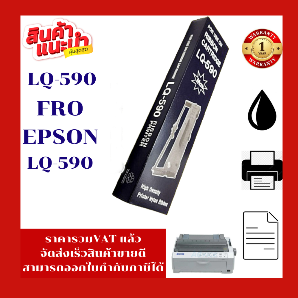ตลับผ้าหมึกเทียบเท่า LQ-590 (ราคาพิเศษ) FOR EPSON LQ-590/Epson LQ-590H