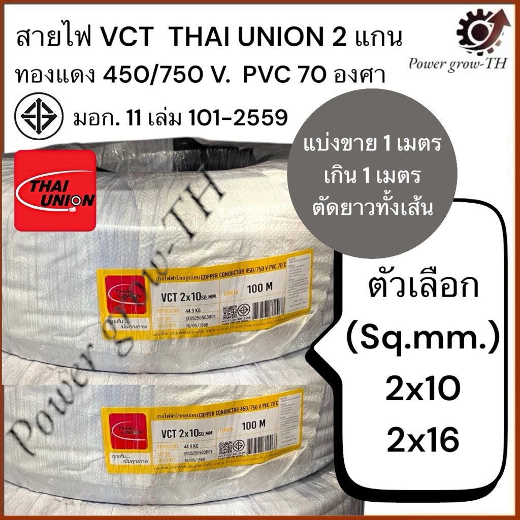สายไฟ VCT  THAI UNION 2 แกน (แบ่งขาย 1 เมตร เกิน 1 เมตร ตัดยาวทั้งเส้น) ขนาด  2x10, 2x16 Sq.mm.