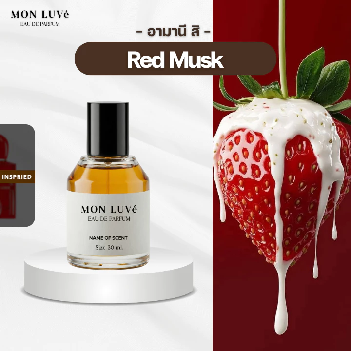 น้ำหอม Si Red Musk Inspired by mon luvé ขนาด30ML