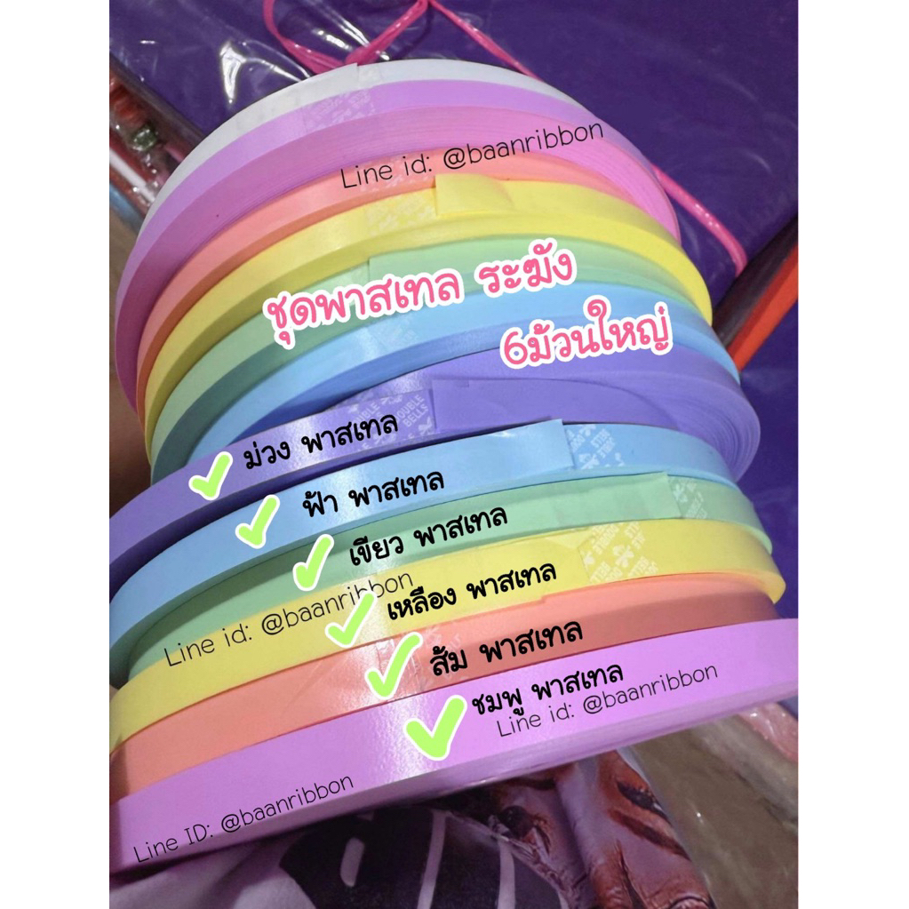 ริบบิ้นเนื้อทราย ยกชุด8ม้วนใหญ่ และ6ม้วน