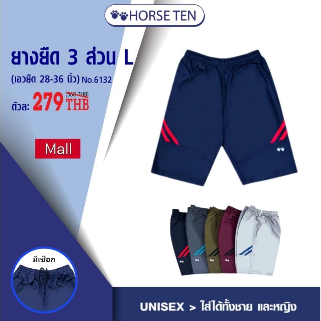 HORSE TEN 🐎  กางเกงยางยืด 5 ส่วน ยาว 32 นิ้ว #6113