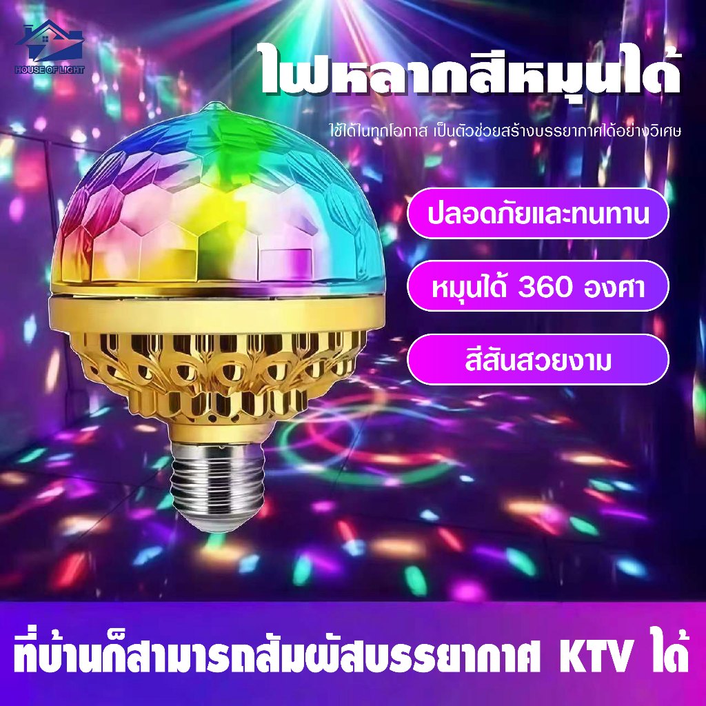 หลอดไฟดิสโก้ LED 7สี E27 หมุน360° เปลี่ยนสีอัตโนมัติ กระจาย200° ไฟปาร์ตี้ คาราโอเกะ งานเลี้ยงสุดมันส์