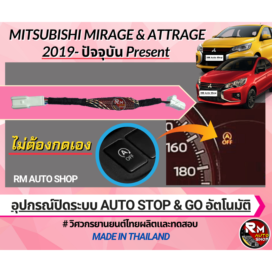 ปลั๊กปิดระบบ Auto stop & Go Mitsubishi Mirage 2019-2026 และ Mitsubishi Attrage 2019-2026 ปลั๊กตรงรุ่น RM AUTO SHOP