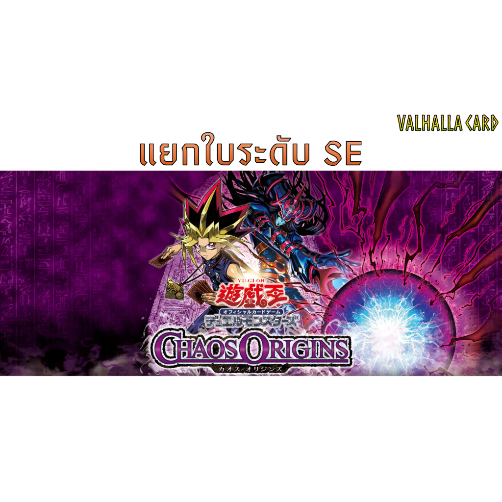 Yugioh (JA) : Chaos Origins (แยกใบ SE)
