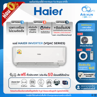 แอร์ Haier Inverter ส่งไว รุ่น VQAC แอร์ไฮเอ่อร์ อินเวอร์เตอร์ ประหยัดไฟ ประกันยาว 5 ปี ซ่อมฟรีถึงบ้าน