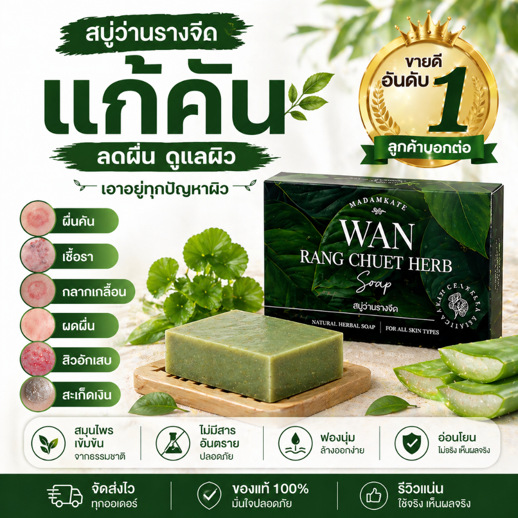 ส่งฟรี สบู่สมุนไพรว่านรางจืด สารสกัดว่านหางจระเข้ แก้สะเก็ดเงิน อาการคันตามผิวหนัง สบู่รักษาโรคผิวหนัง กลาก เกลื้อน