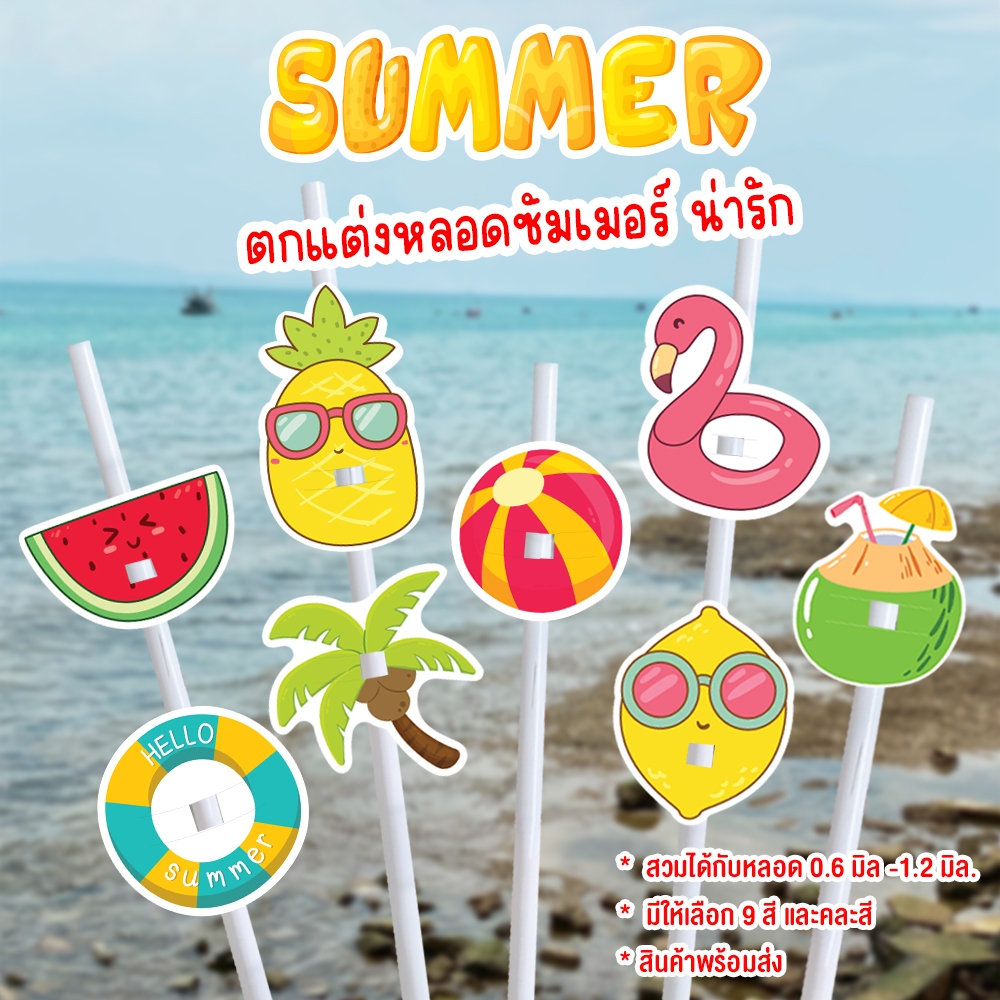 (30ชิ้น) ตกแต่งหลอด ปลอกหลอด ลาย SUMMER  ที่ใส่หลอด น่ารัก ราคา ถูกที่สุด ดีลบีเคเค