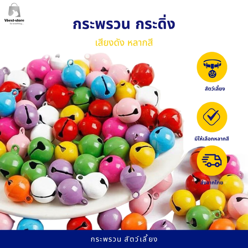 กระดิ่งวิบวับ มี6ขนาด สำหรับใส่กับปลอกคอ กระพรวนสัตว์เลี้ยง กระดิ่งสุนัข กระดิ่งแมว (กระดิ่งวิบวับ)