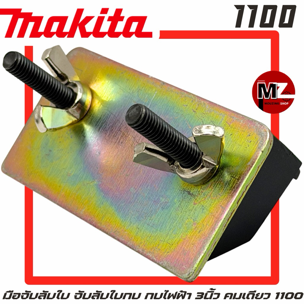 MAKITA มือจับลับใบ จับลับใบกบ ที่จับลับใบ กบ ไฟฟ้า มากีต้า 3นิ้ว คมเดียว 1100 มือจับลับใบกบ ลับใบกบ ใบกบ มือจับใบกบ 1100